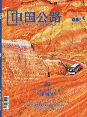 中国公路期刊